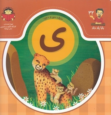 بابا یاد داد حرف سی و دوم ی
